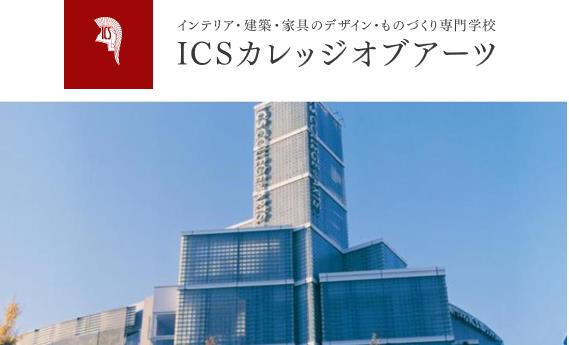 일본인테리어학교 ICS컬리지오브아츠 1.JPG