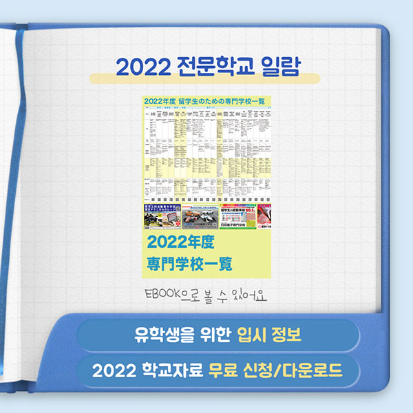 2022 입시방법 변경된 일본전문학교 2.jpg