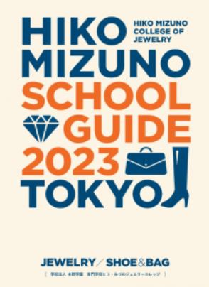 히코미즈노주얼리컬리지전문학교 2023년 모집요강 7.JPEG