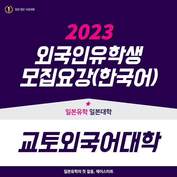 교토외국어대학 2023년 모집요강 한국어판 1.jpg