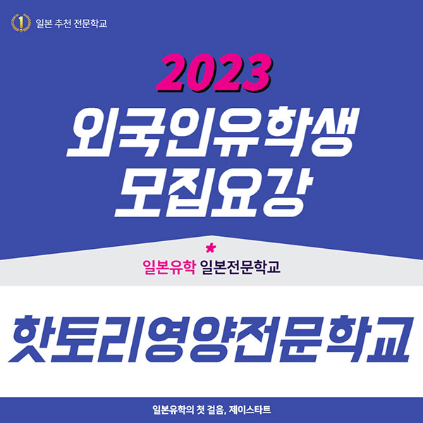 핫토리영양전문학교 2023 유학생 모집요강 1.jpg