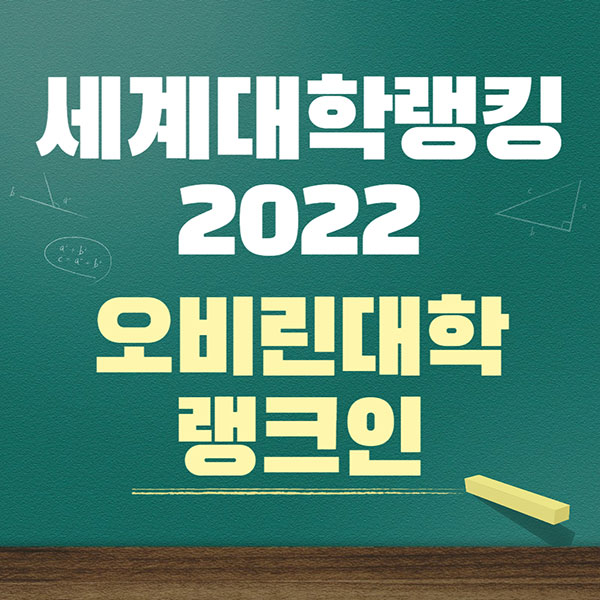세계대학랭킹2022 일본 오비린대학 랭크인 12.jpg