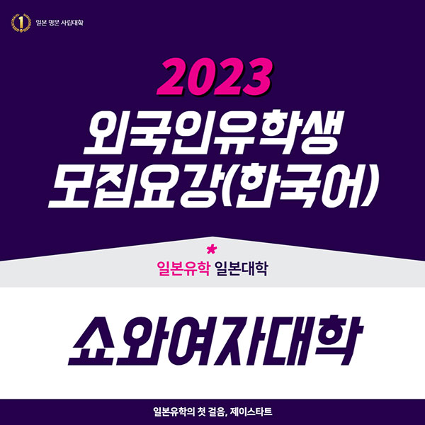 쇼와여자대학 2023년 모집요강 한국어판 1.jpg