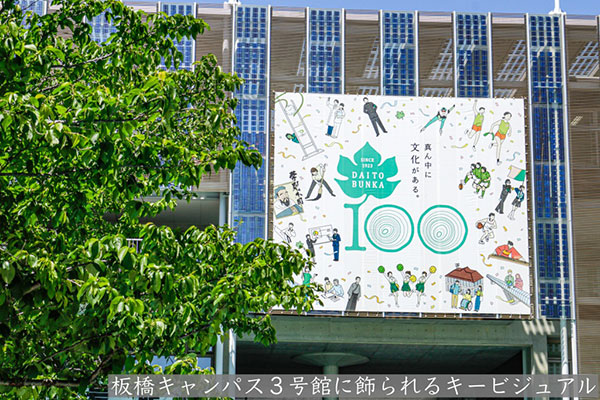 다이토분카대학 100주년 기념 일러스트 7.jpg