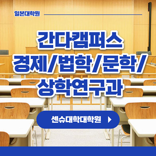 센슈대학대학원 간다캠퍼스 1.jpg