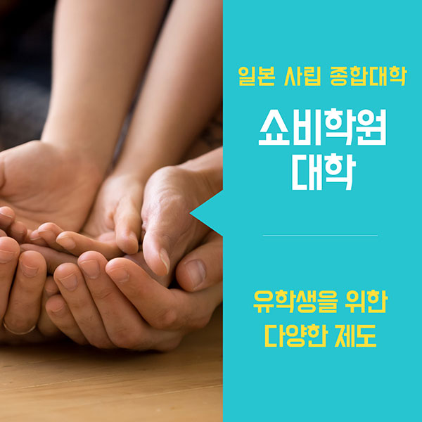 쇼비대학대학 3.jpg