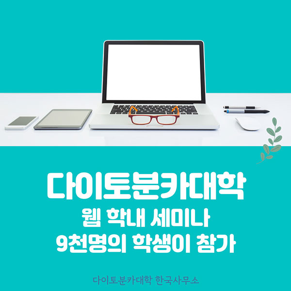 다이토분카대학 웹 취업세미나 개최 1.jpg