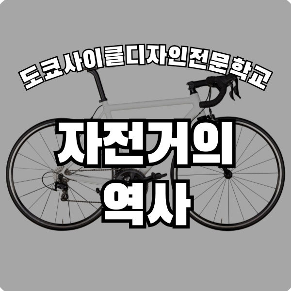 자전거의 역사 1.jpg