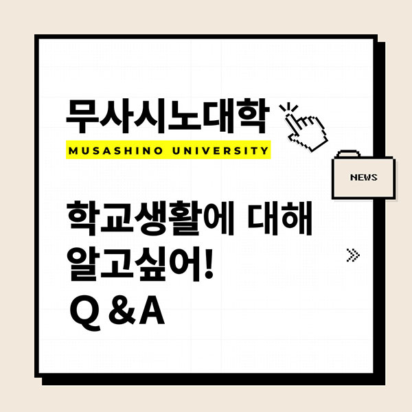 무사시노대학 학교생활 Q&A 1.jpg