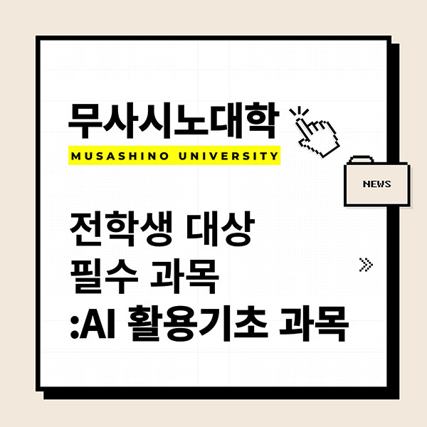 무사시노대학 전학생 필수과목 AI활용 기초 2.jpg