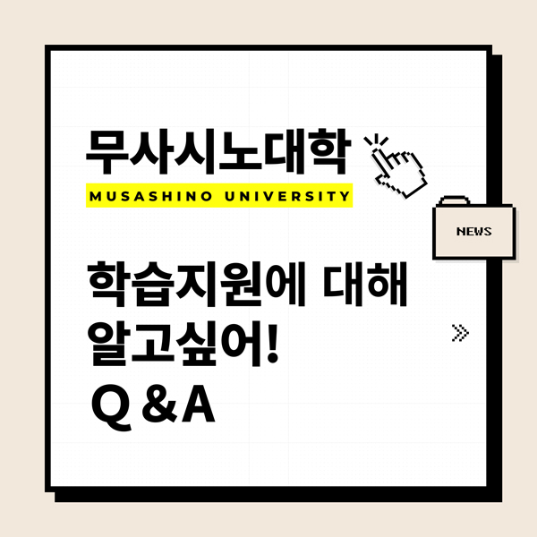 무사시노대학 학교학업 Q&amp;A 1.jpg
