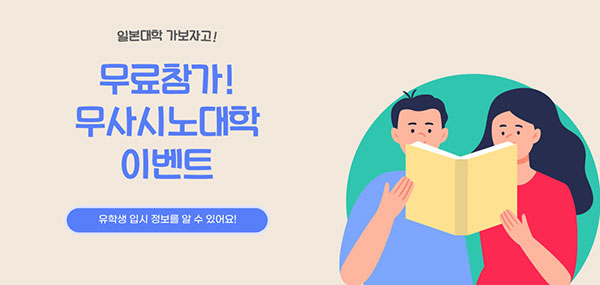 무사시노대학 학교학업 Q&amp;A 5.jpg