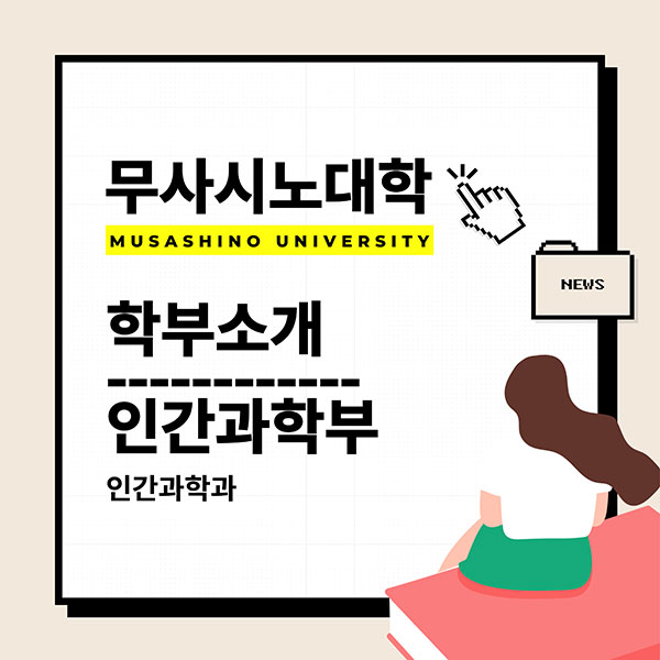 무사시노대학 인간과학부 소개 1.jpg