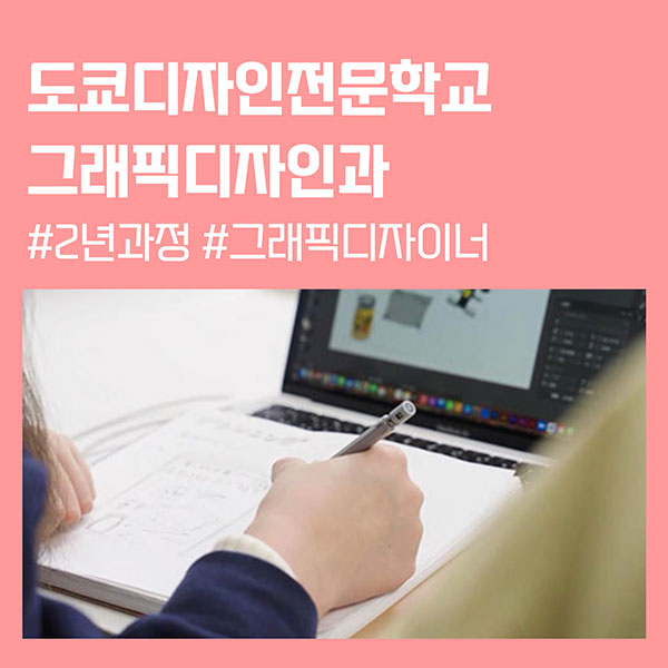 도쿄디자인전문학교 그래픽디자인과 1.jpg