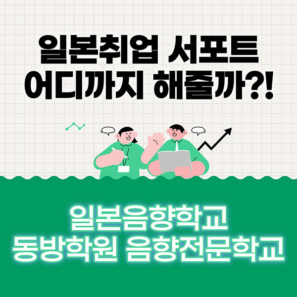 동방학원음향전문학교 취업지원 제도 1.jpg