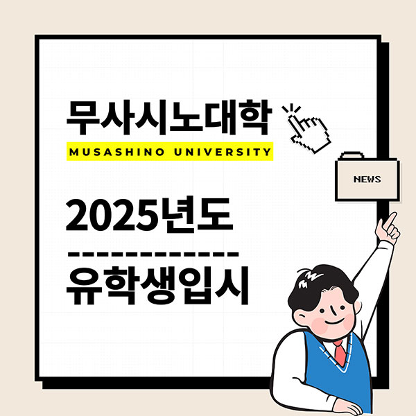 무사시노대학 2025년도 입시요강 1.jpg