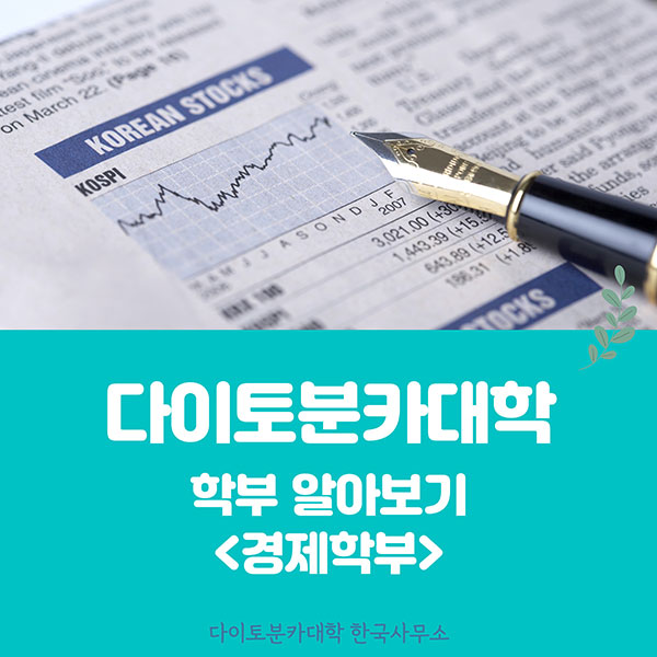 다이토분카대학 경제학부 1.jpg