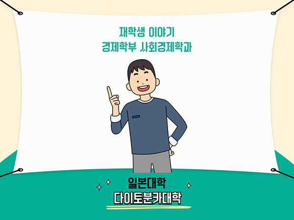다이토분카대학 경제학부 4.jpg