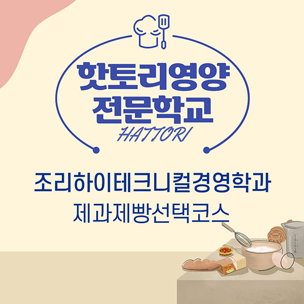 핫토리영양전문학교 제과제빵코스 1.jpg