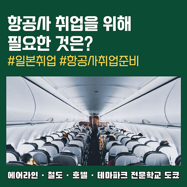 항공사 취업에 필요한 것은 1.jpg