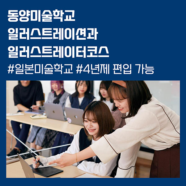 동양미술학교 일러스트레이션과 1.jpg