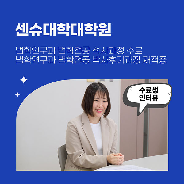 센슈대학대학원 수료생 인터뷰 법학연구과 법학전공 석사과정 1.jpg