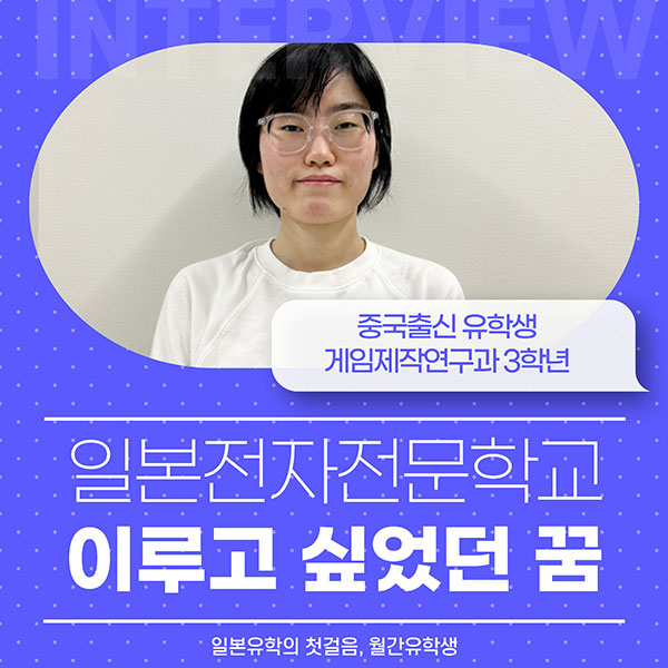 일본전자전문학교 게임제작연구과 유학생 인터뷰 1.jpg