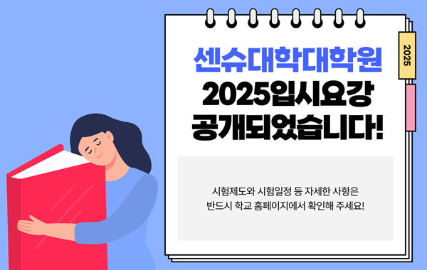 센슈대학대학원 문학연구과 일본어일문학전공 매력 4.jpg