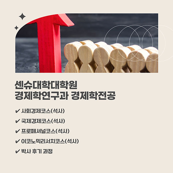 센슈대학대학원 경제학연구과 경제학전공 매력 2.jpg