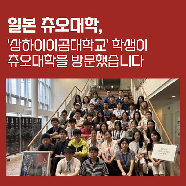 츄오대학 상하이이공대학교 학생 방문 1.jpg