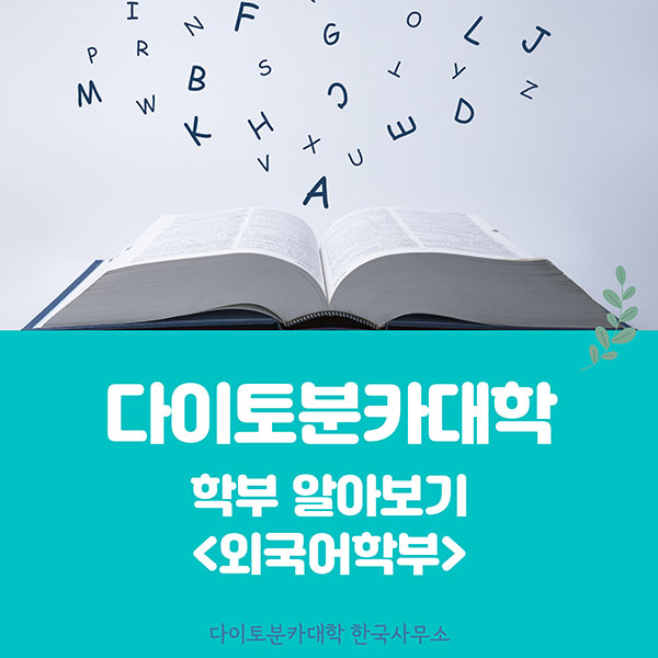 다이토분카대학 외국어학부 1.jpg