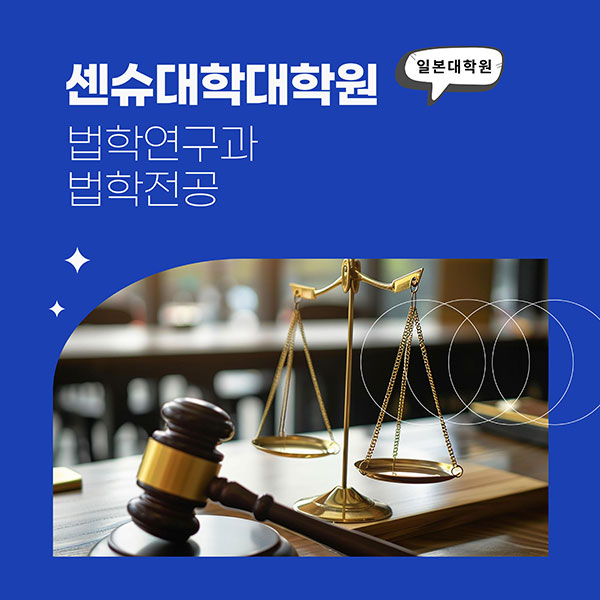 센슈대학대학원 법학연구과 1.jpg
