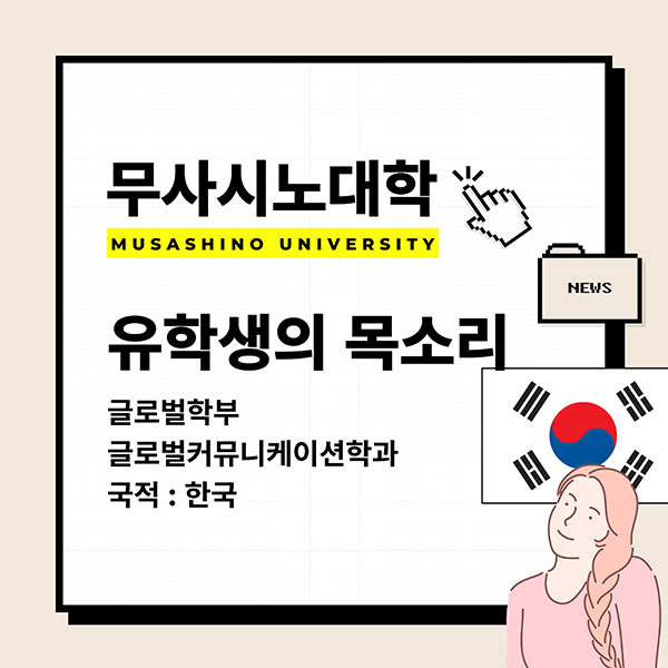 무사시노대학 한국 유학생 인터뷰 1.jpg