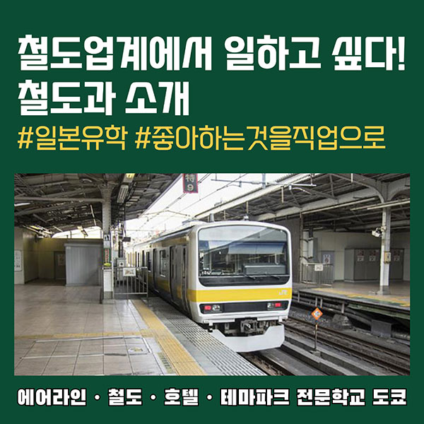 에어라인 철도 호텔 테마파크 전문학교 도쿄 철도과 1.jpg