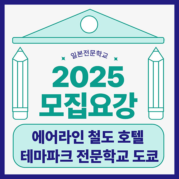 에어라인 철도 호텔 테마파크 전문학교 도쿄 2025년 입학준비 1.jpg
