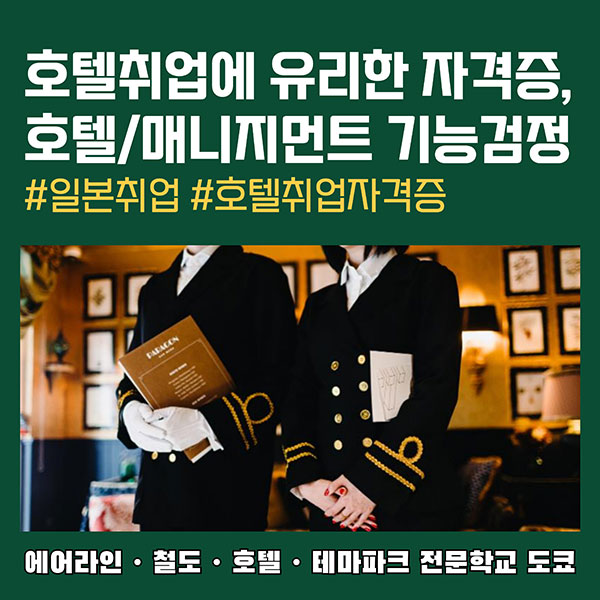 호텔 취업에 유리한 자격증 호텔매니지먼트 기능검정 1.jpg