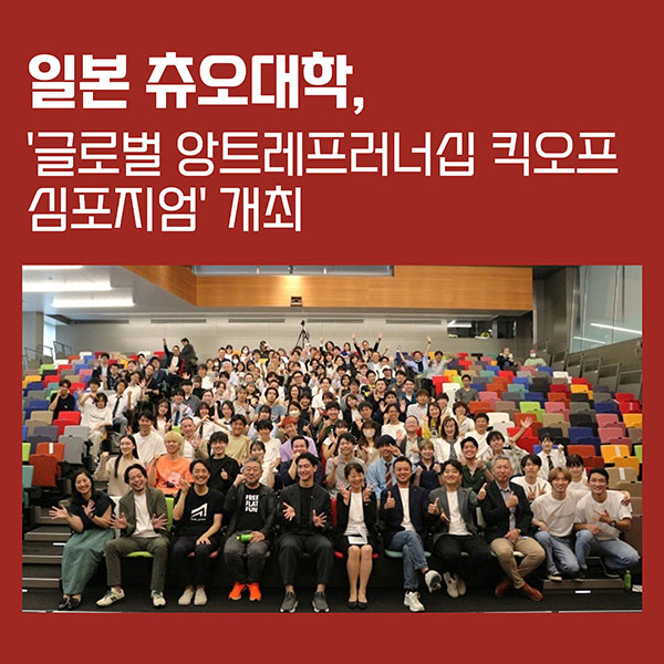 츄오대학 글로벌 앙트레프러너십 킥오프 심포지엄 개최 1.jpg