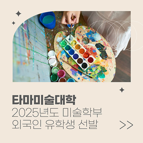 타마미술대학 2025년도 미술학부 유학생 입시요강 1.jpg