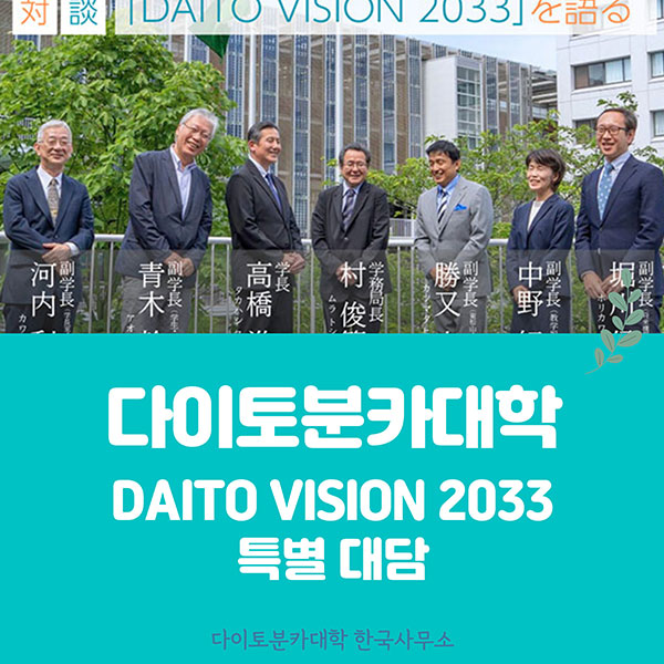 다이토분카대학 DAITO VISION 2033 1.jpg