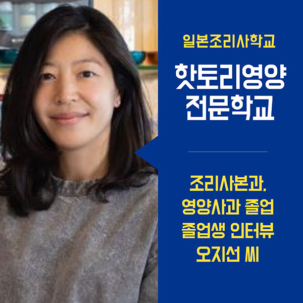 핫토리영양전문학교 졸업생 요리연구가 오지선 1.jpg