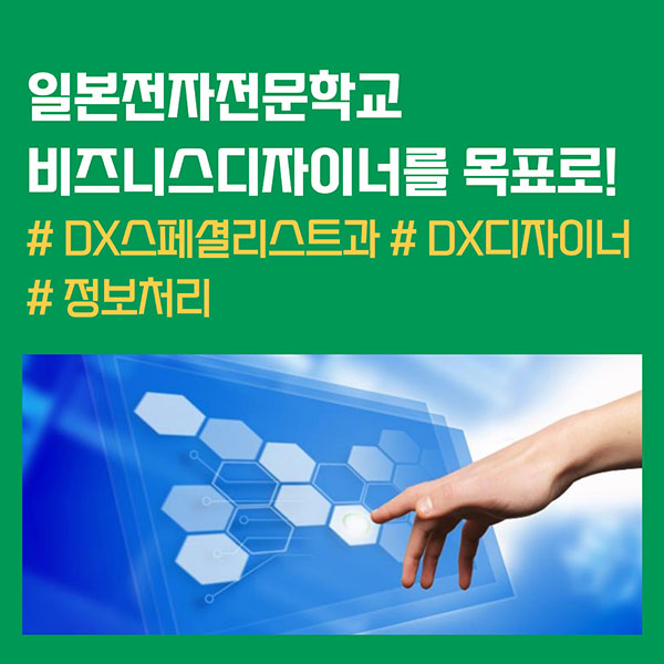 일본전자전문학교 DX스페셜리스트과 1.jpg