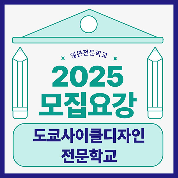도쿄사이클디자인전문학교 2025 입학준비 1.jpg