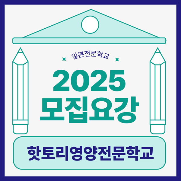 핫토리영양전문학교 2025년 입학준비 1.jpg