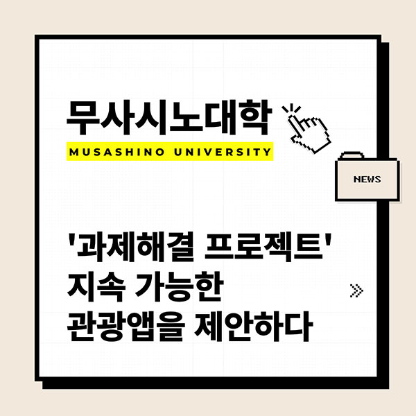 일본 무사시노대학 수업 관광 앱 개발 1.jpg
