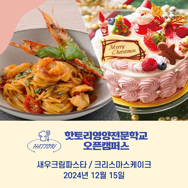 핫토리영양전문학교 새우크림파스타, 크리스마스 케이크 1.jpg