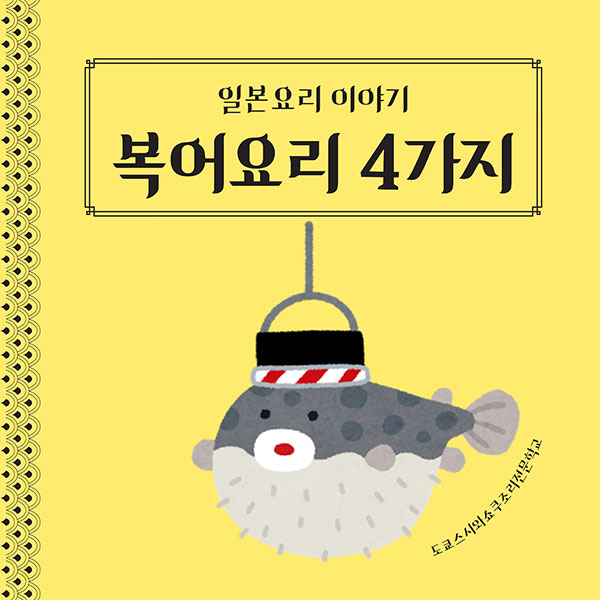 복어요리 4가지 1.jpg