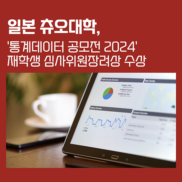 츄오대학 학생 통계데이터공모전에서 수상 1.jpg