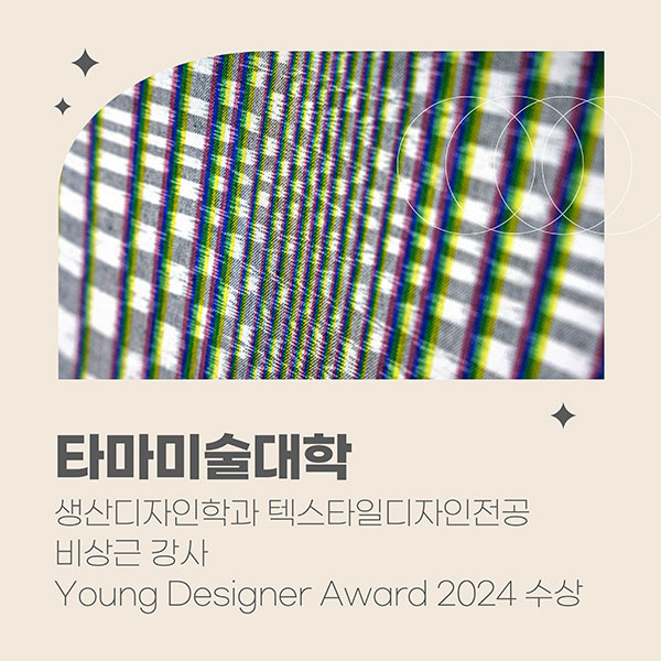 타마미술대학 겸임 강사 영디자인어워드2024 수상 1.jpg