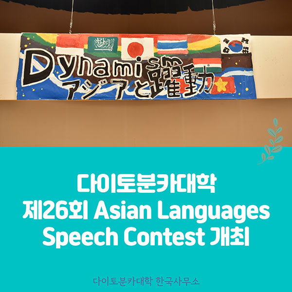 다이토분카대학 아시아 언어 말하기 대회 개최 1.jpg