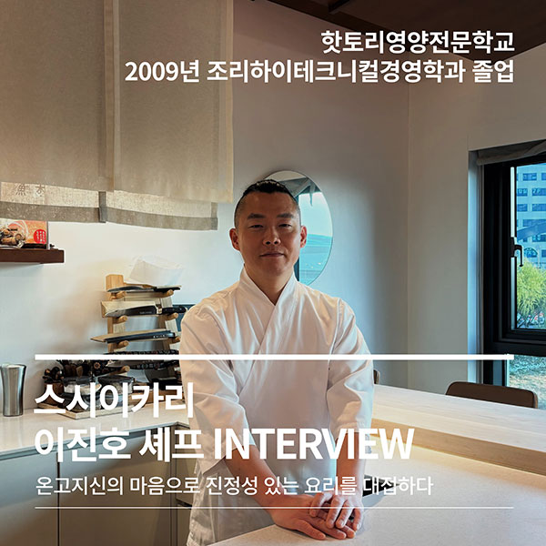 핫토리영양전문학교 졸업생 스시이카리 이진호 셰프 1.jpg